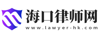 海口律师