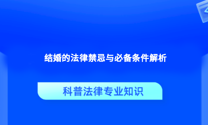 结婚的法律禁忌与必备条件解析