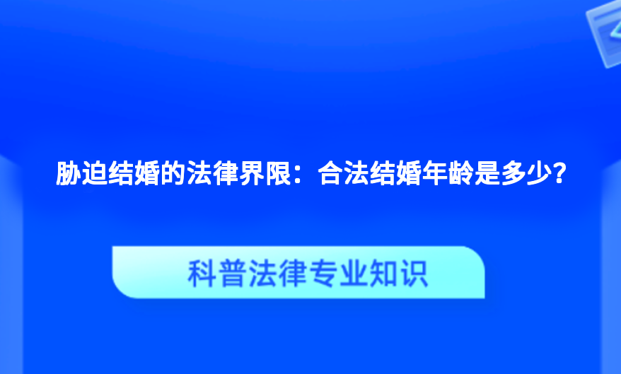 胁迫结婚的法律界限：合法结婚年龄是多少？